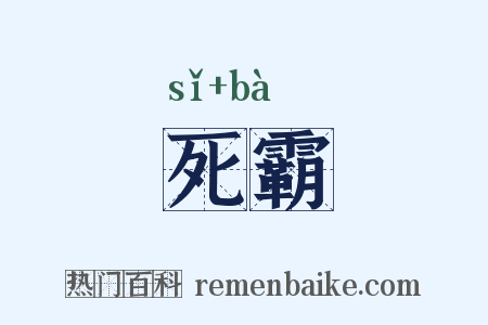 死霸是什么意思的图片